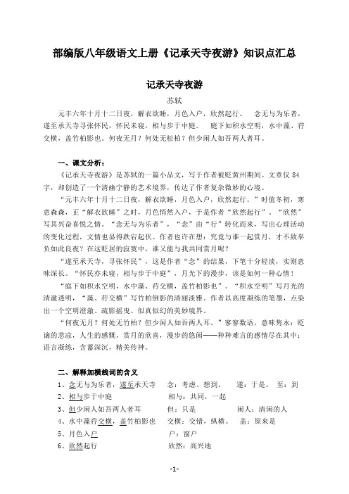 部编版八年级语文上册《记承天寺夜游》知识点汇总
