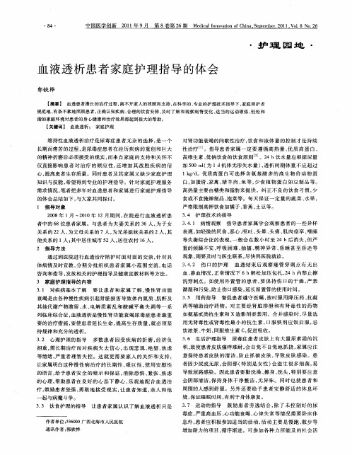 血液透析患者家庭护理指导的体会