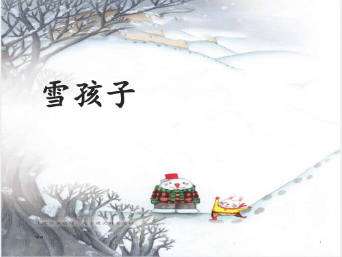 (赛课课件)部编版二年级语文上册《20.雪孩子》 课件(共31张ppt)