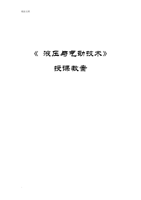 液压与气动技术教案
