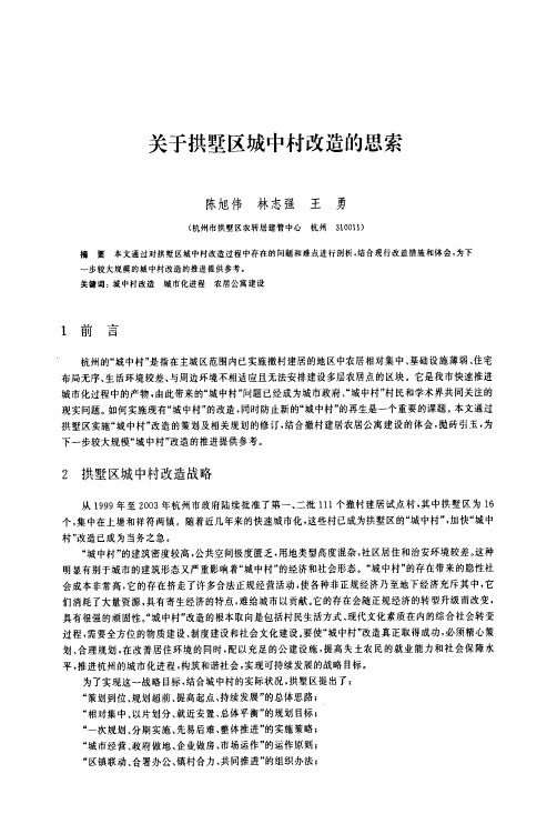 关于拱墅区城中村改造的思索