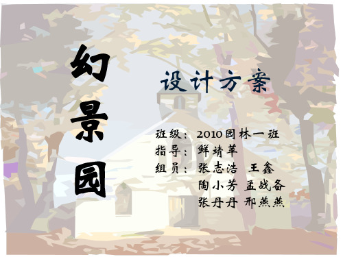 小游园设计方案(1)