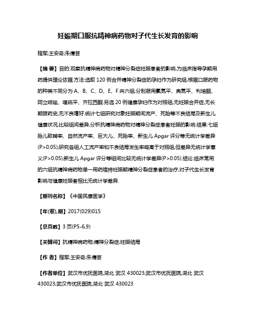 妊娠期口服抗精神病药物对子代生长发育的影响