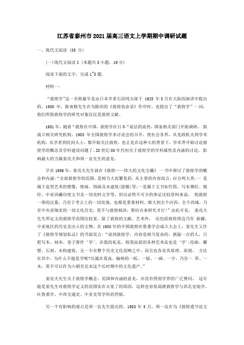 江苏省泰州市2021届高三语文上学期期中调研试题.doc