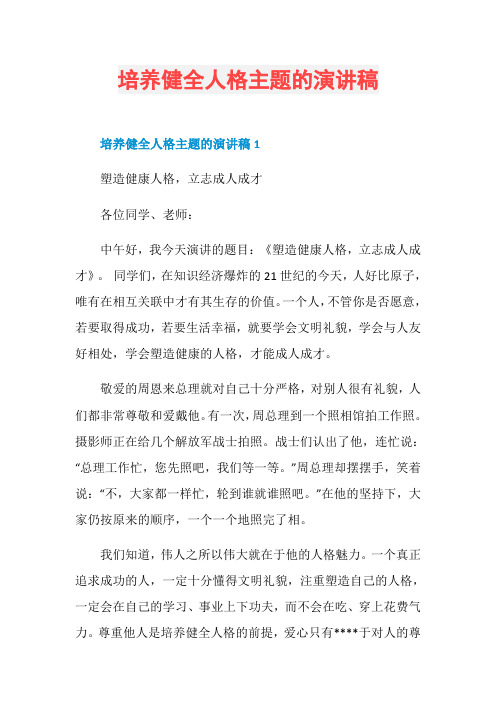 培养健全人格主题的演讲稿