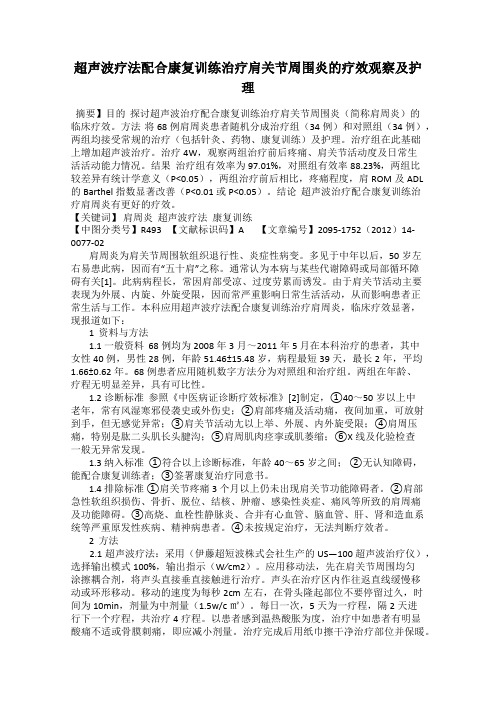 超声波疗法配合康复训练治疗肩关节周围炎的疗效观察及护理
