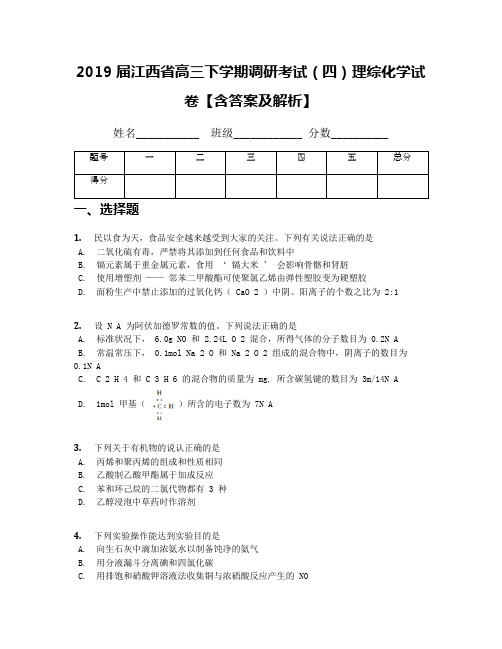 2019届江西省高三下学期调研考试(四)理综化学试卷【含答案及解析】