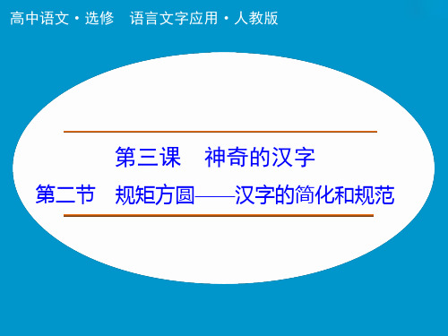 高中语文人教选修《语言文字应用》课件：第3课 第2节 规矩方圆——汉字的简化和规范