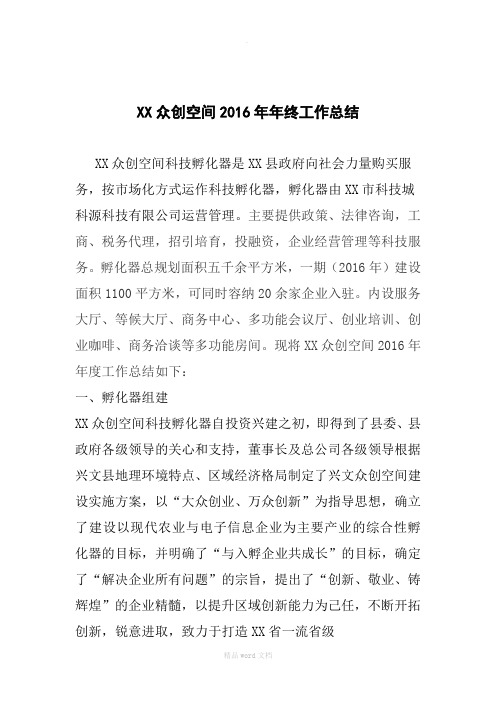XX众创空间年年终工作总结