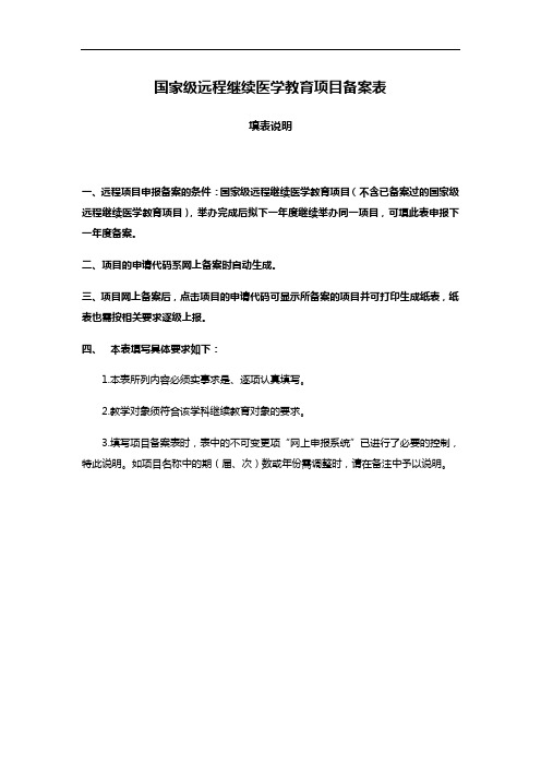 国家级远程继续医学教育项目备案表