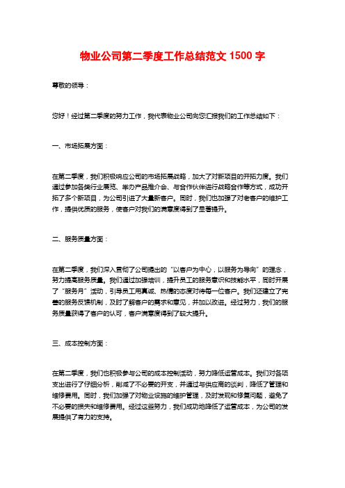 物业公司第二季度工作总结范文