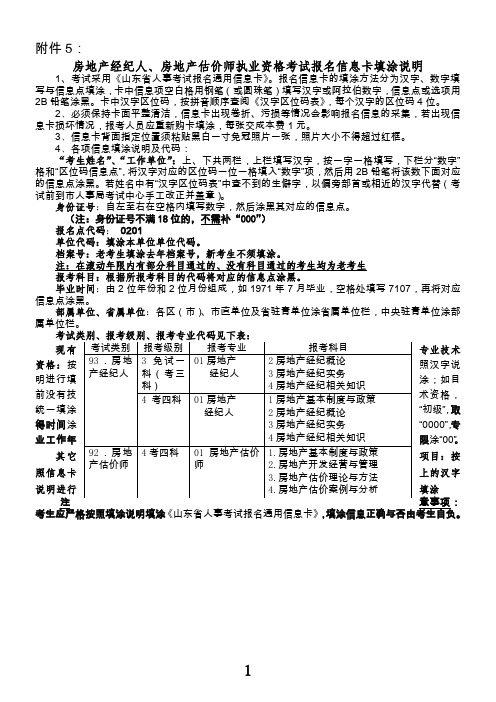 房地产经纪人,房地产估价师执业资格考试报名信息卡填涂说明