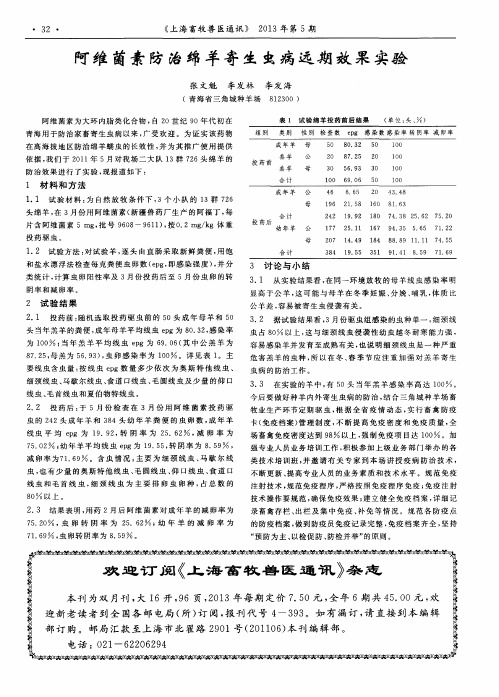 阿维菌素防治绵羊寄生虫病远期效果实验