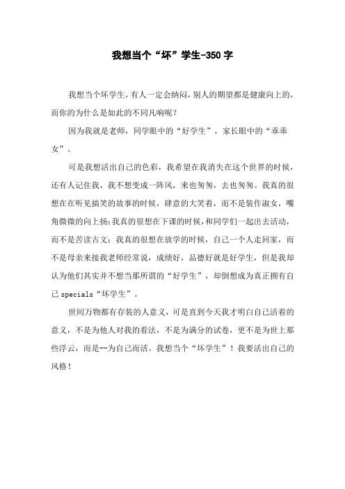 我想当个“坏”学生-350字初二作文日记