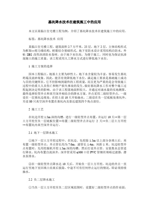 基坑降水技术在建筑施工中的应用