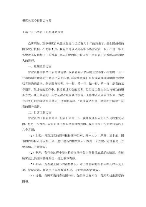 书店员工心得体会4篇