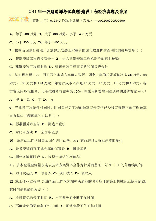 2011年一级建造师考试真题-建设工程经济真题及答案
