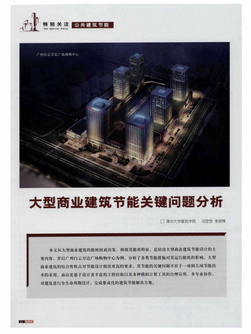 大型商业建筑节能关键问题分析