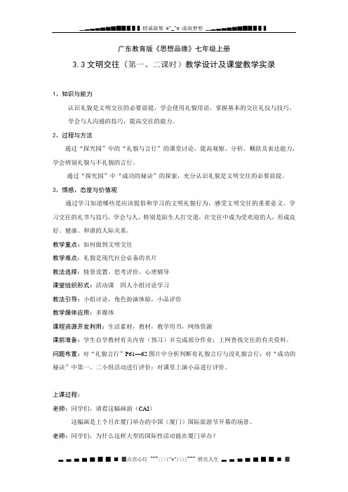粤教版思品七上3.3《文明交往》word教案