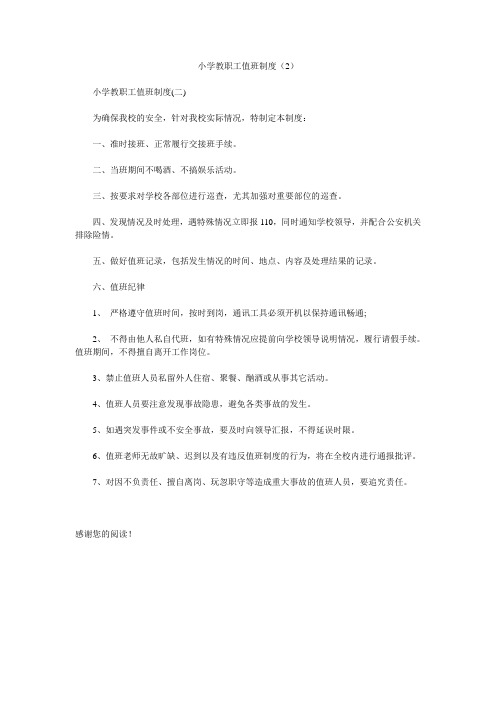 小学教职工值班制度(2)