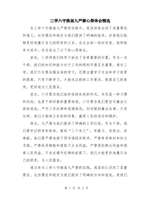 三学六守换届九严禁心得体会精选