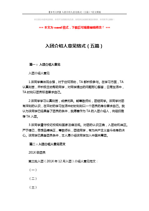 【参考文档】入团介绍人意见格式(五篇)-范文模板 (5页)