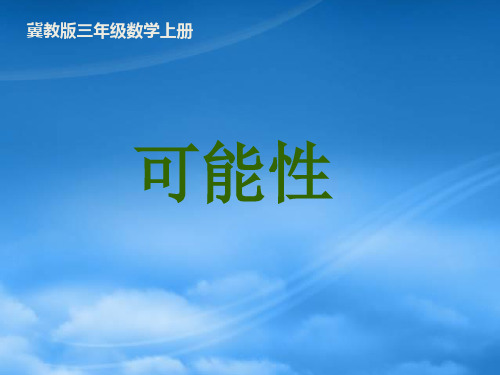三级数学上册 可能性 2课件 冀教(通用)