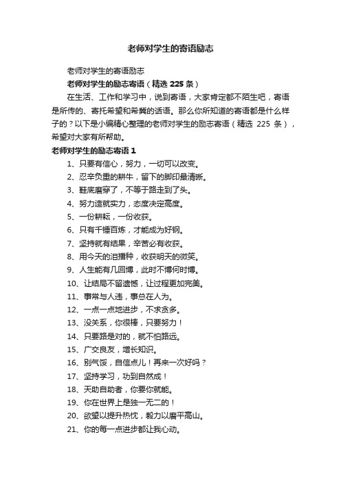 老师对学生的励志寄语（精选225条）