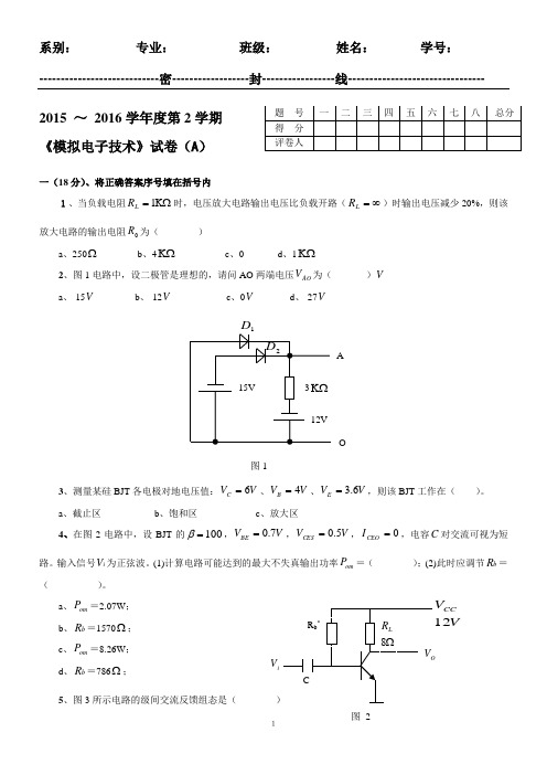 模拟电路试卷A及答案全解