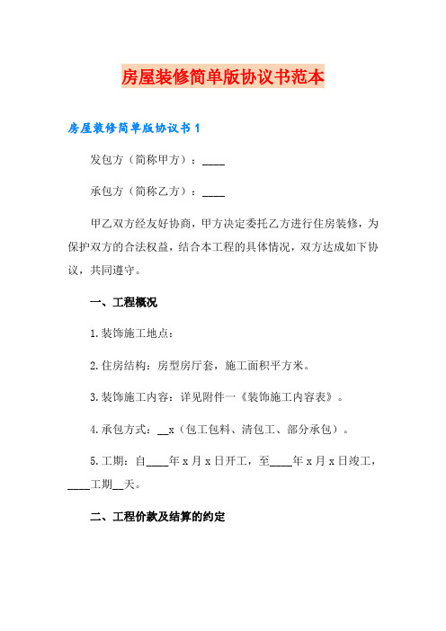 房屋装修简单版协议书范本