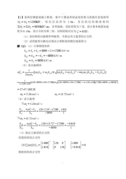 《建筑抗震设计规范》考试练习题-1(计算)
