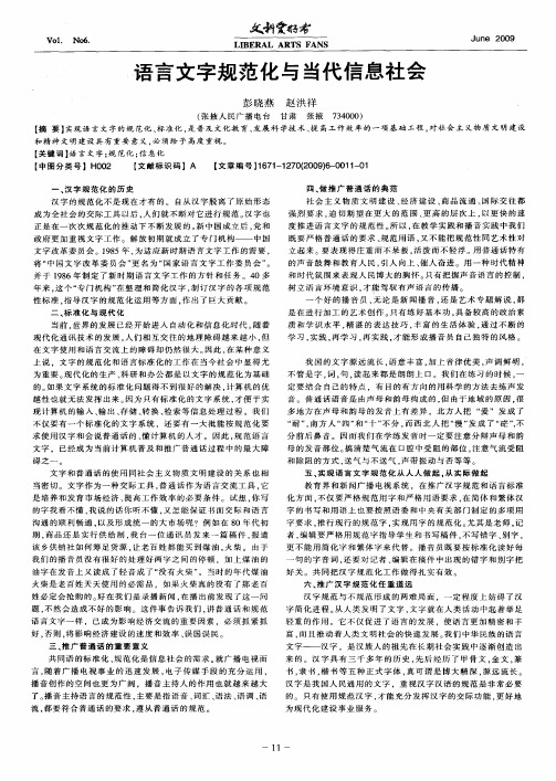 语言文字规范化与当代信息社会