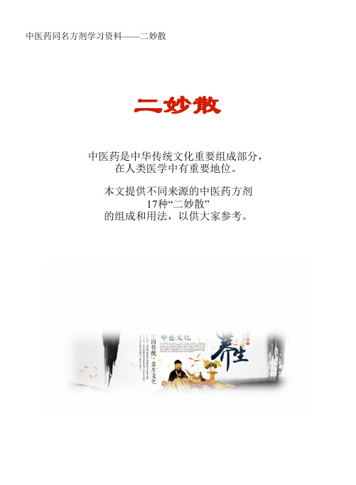 中医药同名方学习资料：二妙散17方