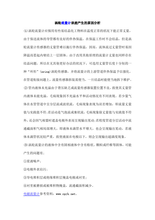 涡轮流量计误差产生的原因分析