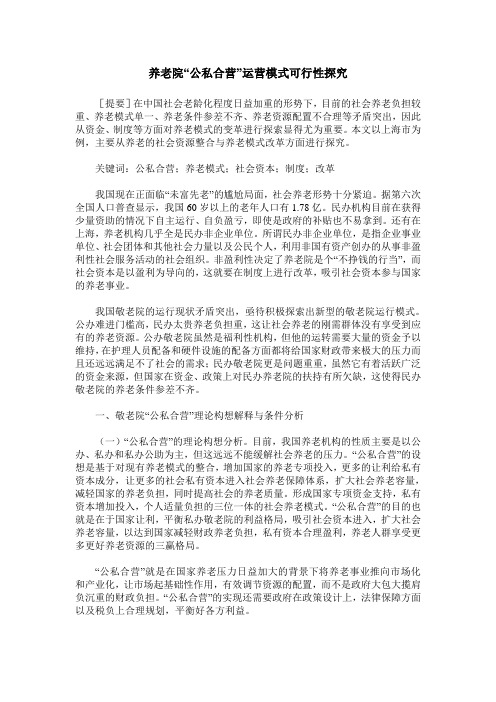 养老院“公私合营”运营模式可行性探究