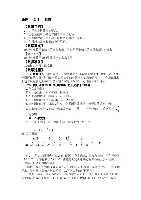 华东师大版数学七年级上册2.2.1认识数轴教案