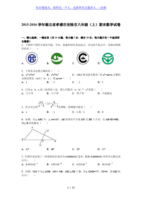 孝感市安陆市2015-2016学年八年级上期末数学试卷含答案解析