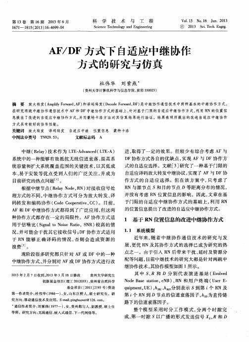 AF／DF方式下自适应中继协作方式的研究与仿真