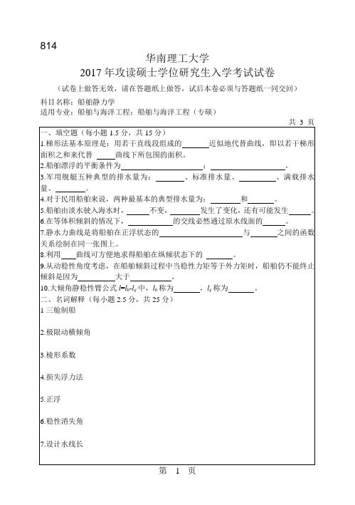 华南理工大学_814船舶静力学2004--2017年_考研真题