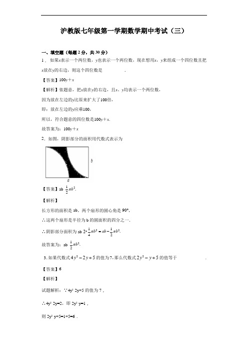 沪教版(上海)七年级第一学期数学期中考试(3)(含解析)
