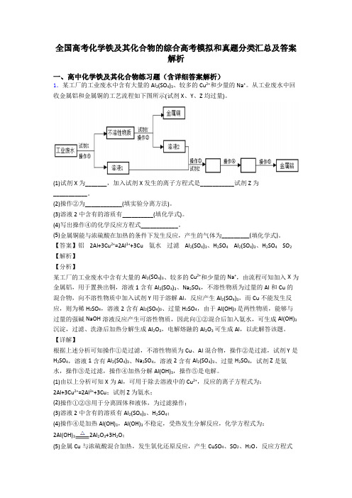 全国高考化学铁及其化合物的综合高考模拟和真题分类汇总及答案解析