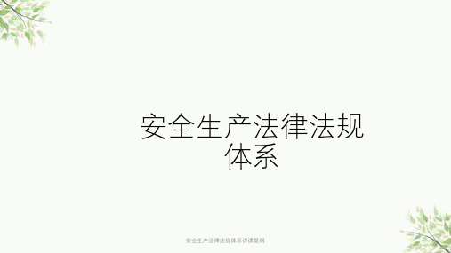 安全生产法律法规体系讲课提纲课件