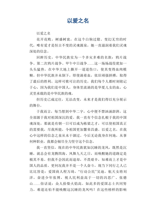 高中生优秀作文精选：以爱之名