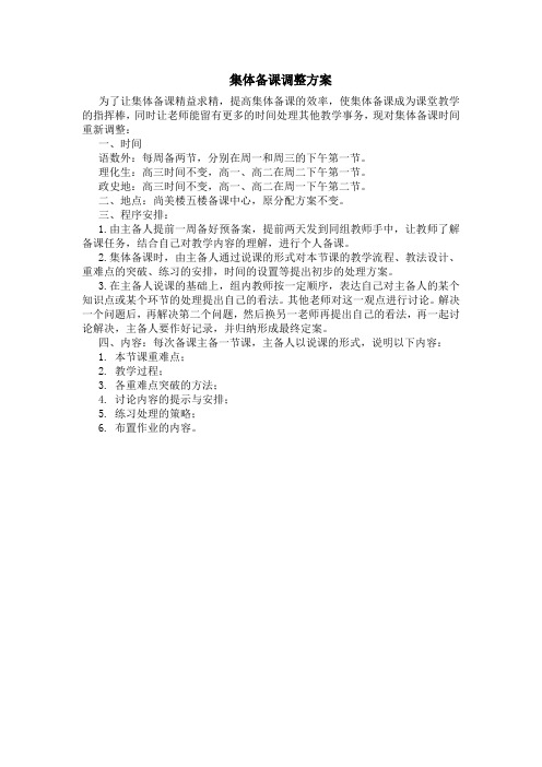 集体备课调整方案