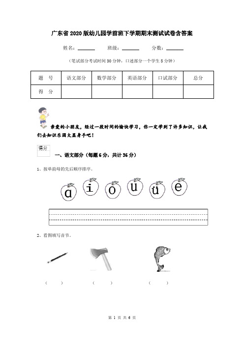 广东省2020版幼儿园学前班下学期期末测试试卷含答案