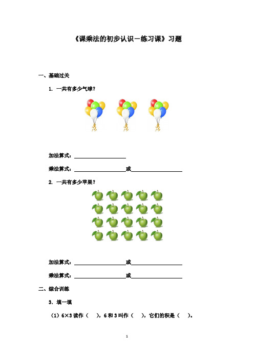 最新青岛版(五四制)小学数学一年级下册《乘法的初步认识-第5课时练习课》精选习题1