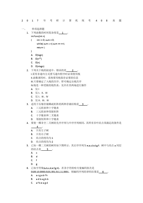 2017年考研计算机统考408真题