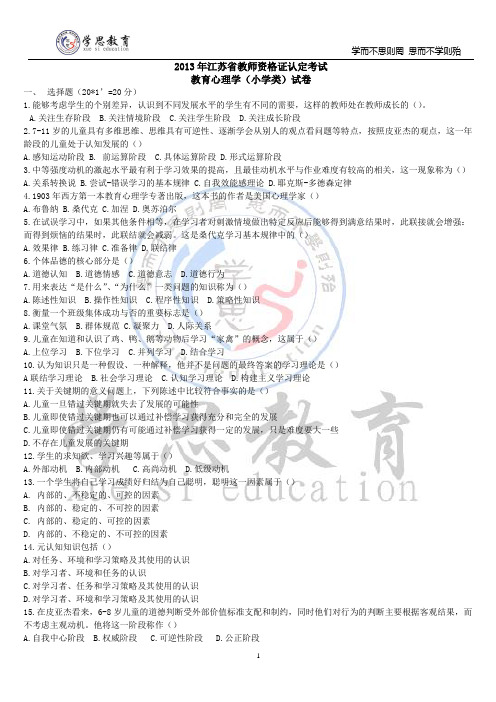 江苏教师证2013真题(小学教育心理学)