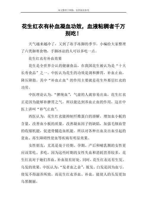 花生红衣有补血凝血功效,血液粘稠者千万别吃!