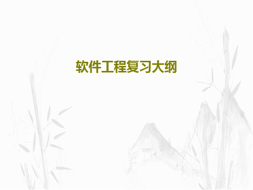 软件工程复习大纲PPT共20页